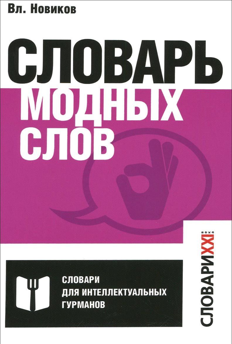 

Словарь модных слов. Языковая картина современности (1029244)