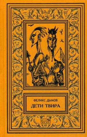 

Дети Твира