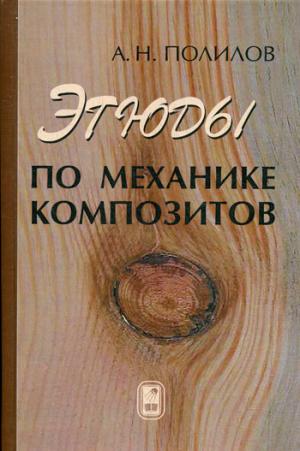 

Этюды по механике композитов