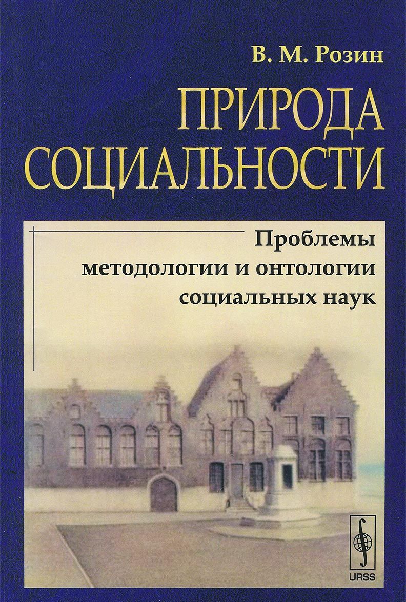

Природа социальности. Проблемы методологии и онтологии социальных наук