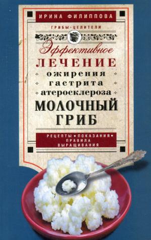 

Молочный гриб. Эффектное лечение, ожирения, гастрита, атеросклероза...