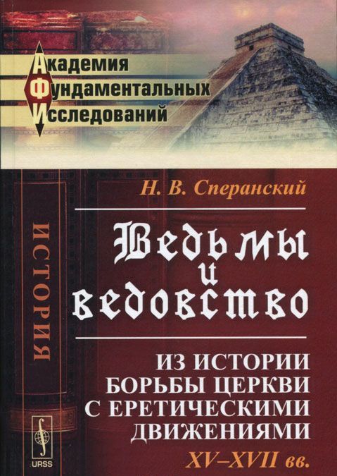 

Ведьмы и ведовство. Из истории борьбы церкви с еретическими движениями. XV-XVII вв.