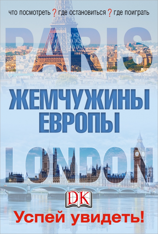 

Лондон и Париж. Жемчужины Европы. Успей увидеть! Комплект из 2-х книг