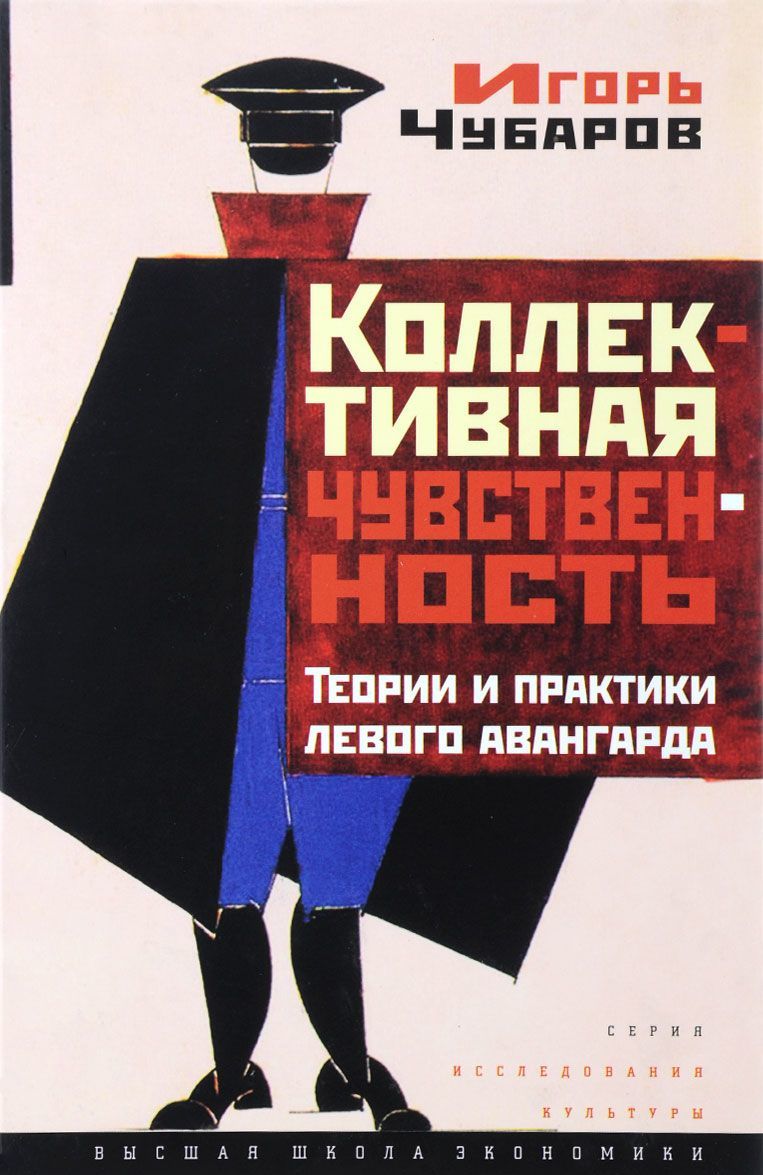 

Коллективная чувственность. Теории и практики левого авангарда