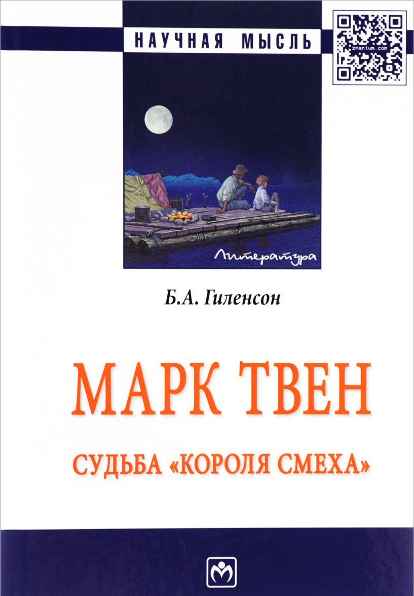 

Марк Твен: судьбакороля смеха: Монография