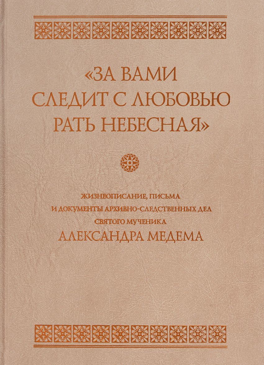 

За вами следит с любовью рать небесная
