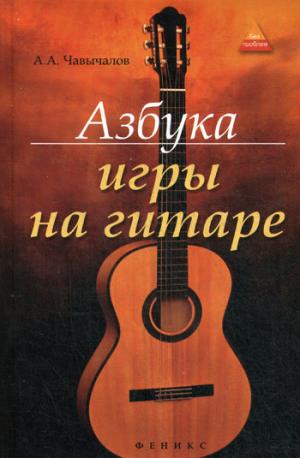 

Азбука игры на гитаре