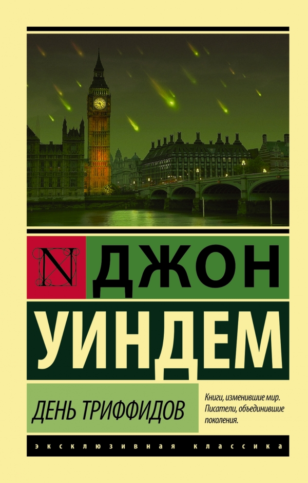 

День триффидов (1226117)