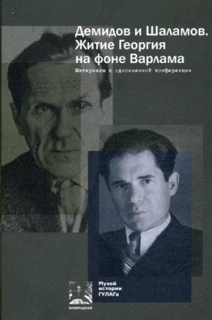 

Демидов и Шаламов. Житие Георгия на фоне Варлама