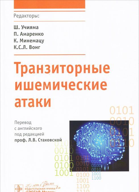 

Транзиторные ишемические атаки (1002386)