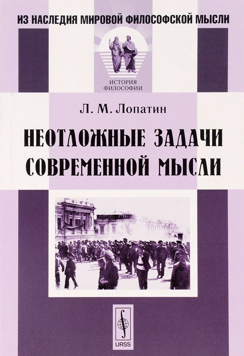 

Неотложные задачи современной мысли