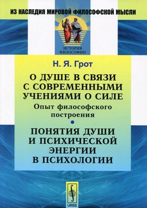 

О душе в связи с современными учениями о силе. Опыт философского построения. Понятия души и психической энергии в психологии