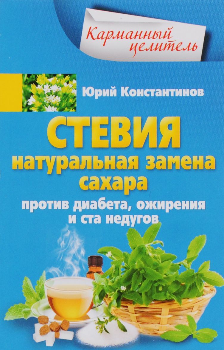 

Стевия. Натуральная замена сахара