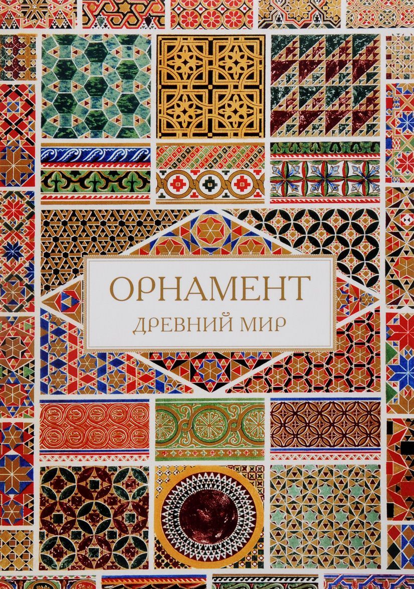 

Орнамент. Древний мир