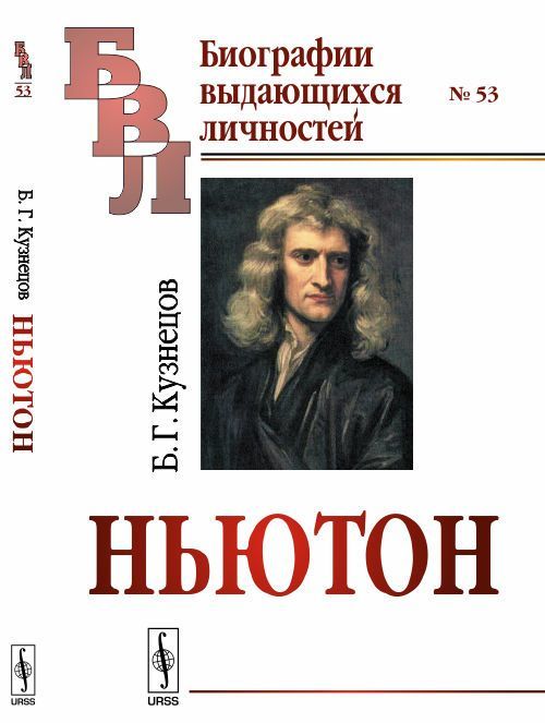 

Ньютон