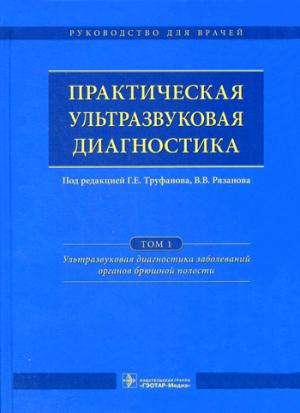 

Практическая ультразвуковая диагностика. Руководство для врачей. В 5-и томах. Том 5: Ультразвуковая диагностика заболеваний молочных желез и мягких тканей (1229736)