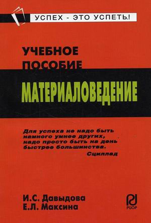 

Материаловедение. Учебное пособие (1193835)