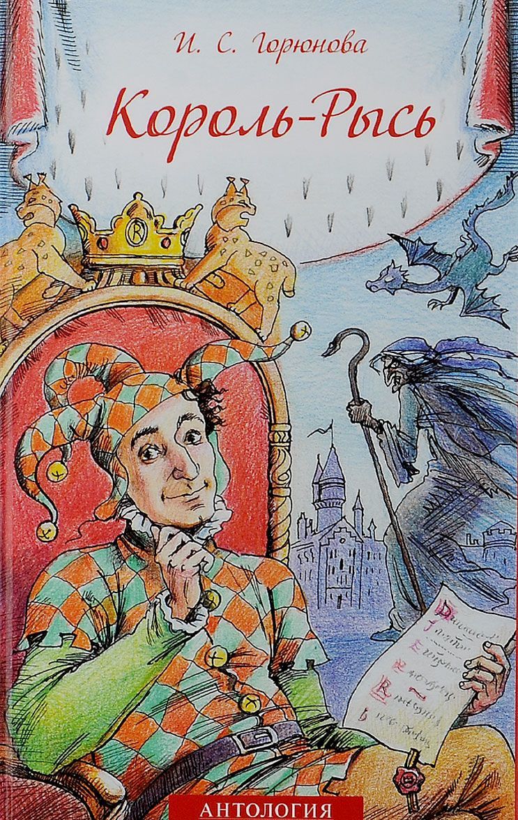 

Король-Рысь. Сказка