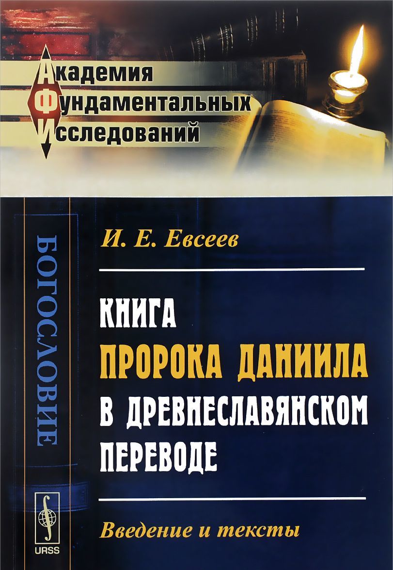 

Книга пророка Даниила в древнеславянском переводе. Введение и тексты