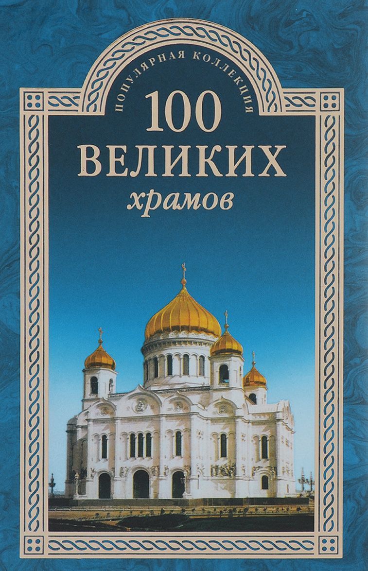 

100 великих храмов
