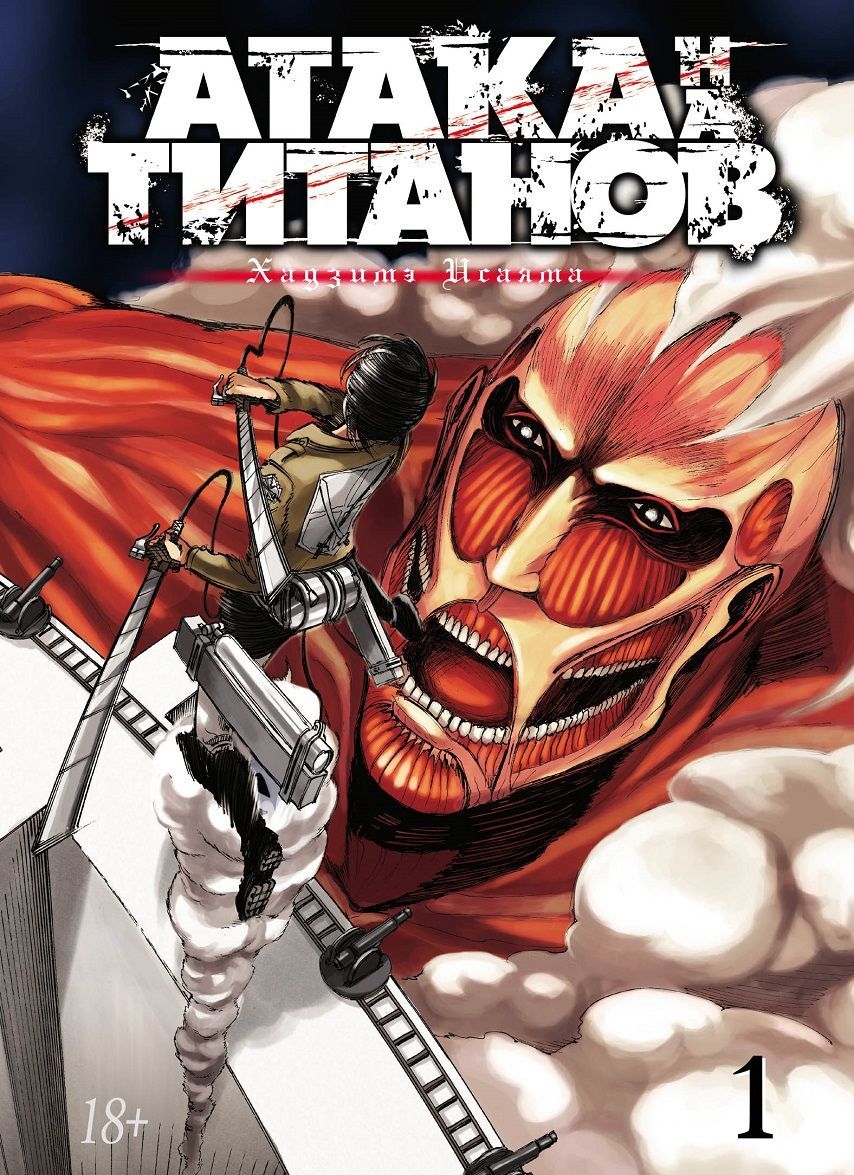 

Атака на титанов. Книги 1 и 2
