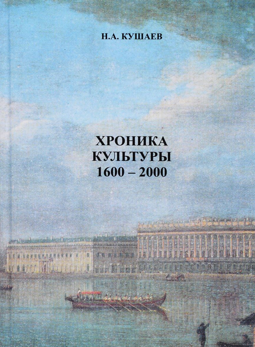 

Хроника культуры 1600 - 2000