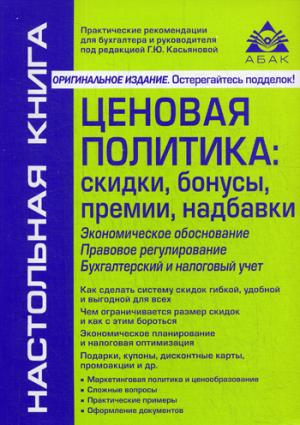 

Ценовая политика. Скидки. бонусы. премии. надбавки