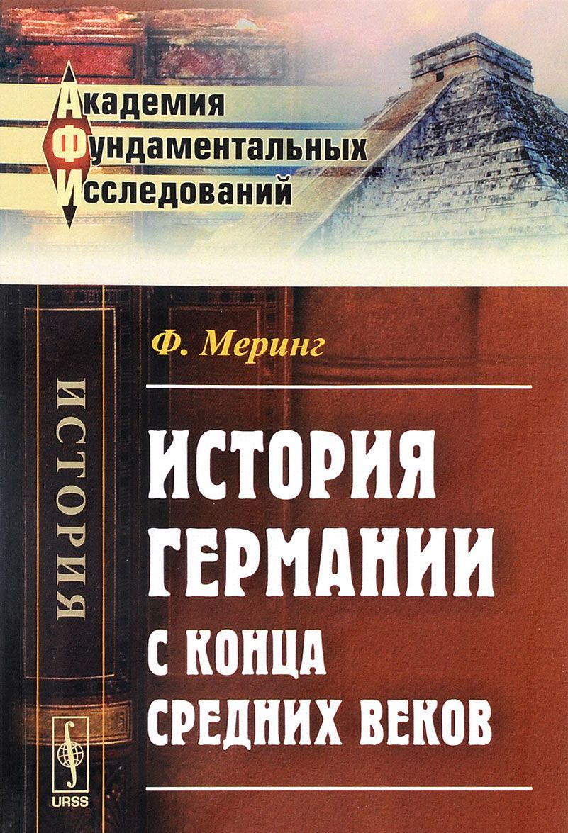 

История Германии с конца Средних веков