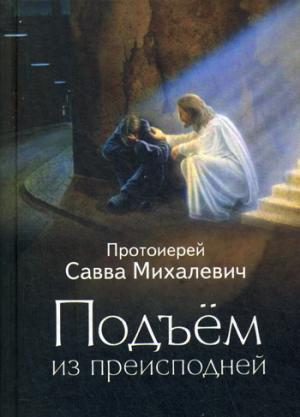 

Подъем из преисподней