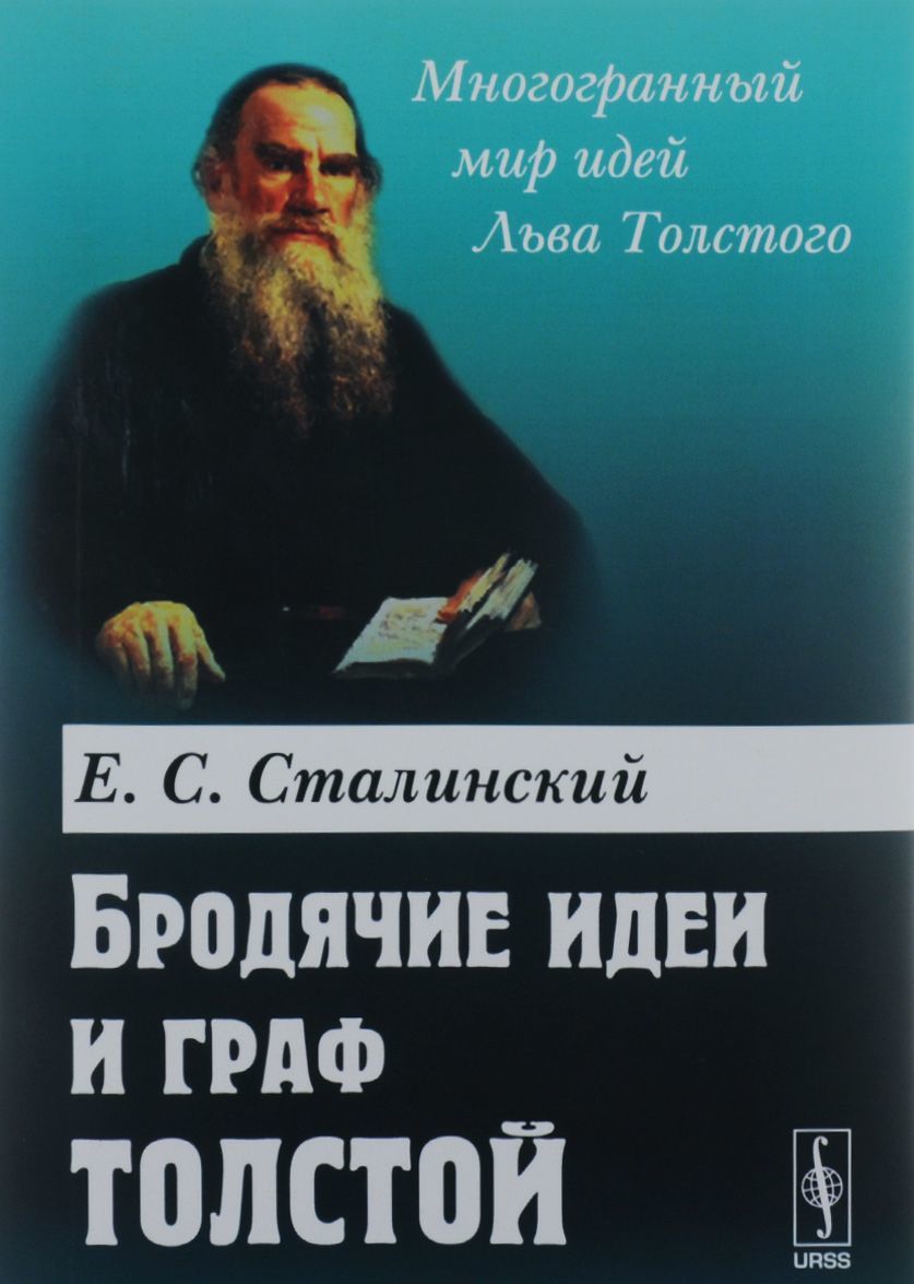

Бродячие идеи и граф Толстой