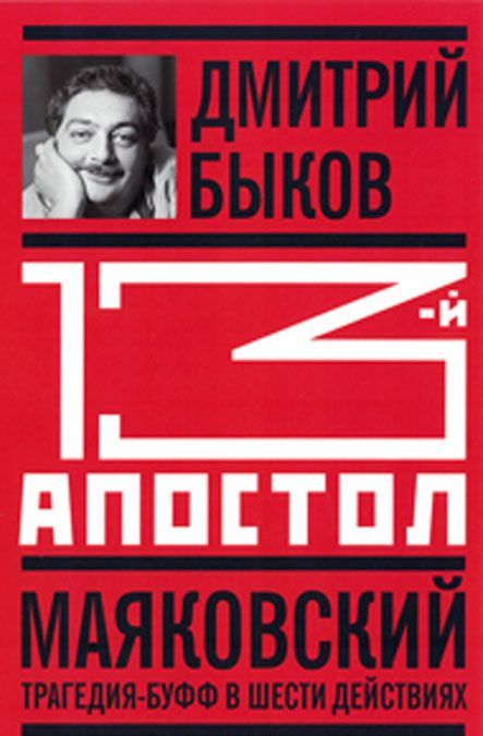 

Тринадцатый апостол. Маяковский. Трагедия-буфф в шести действиях (1269004)