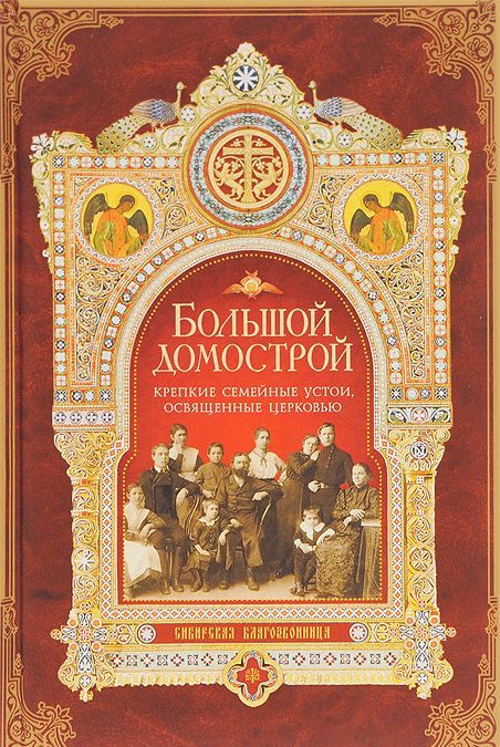 

Большой Домострой, или Крепкие семейные устои, освященные Церковью