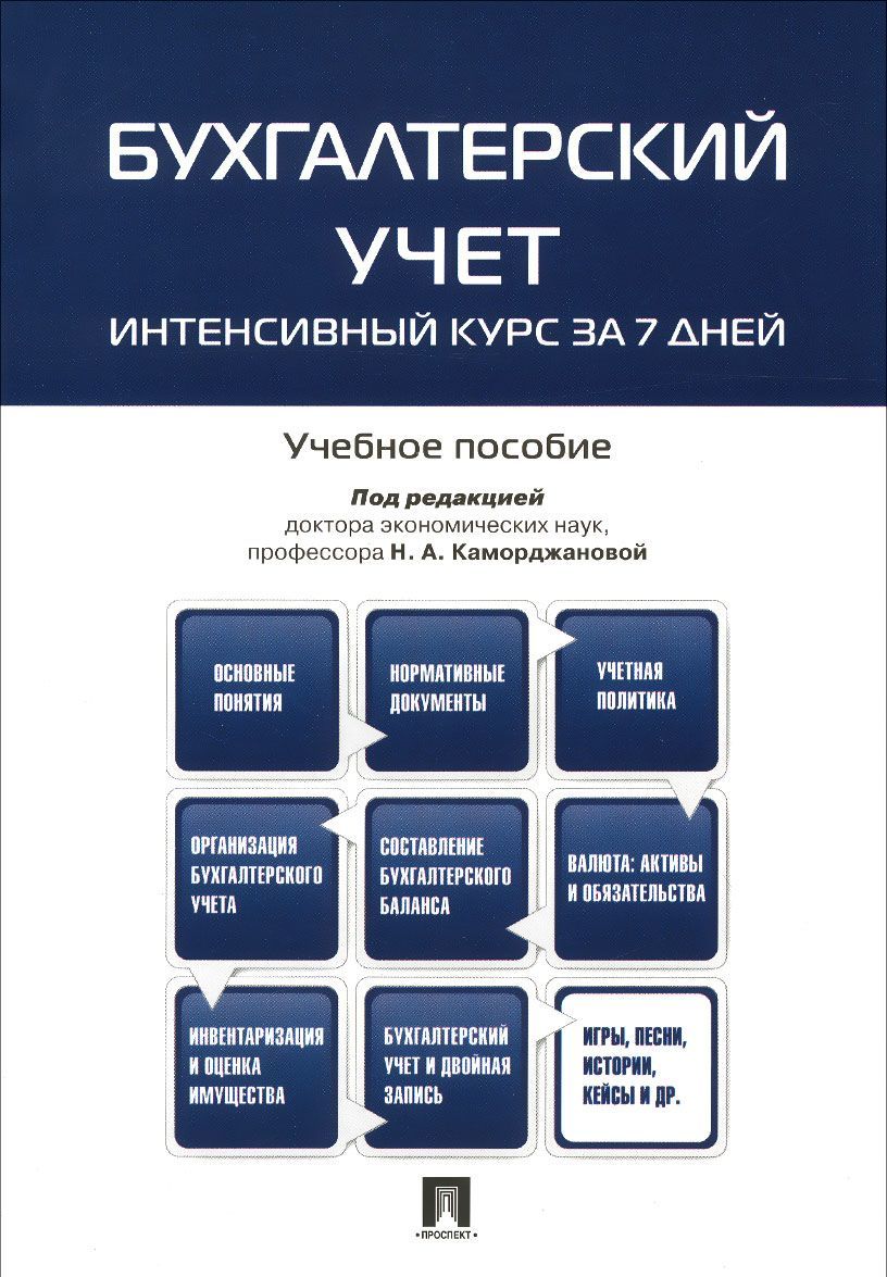 

Бухгалтерский учет. Интенсивный курс за 7 дней. Учебное пособие (1019402)