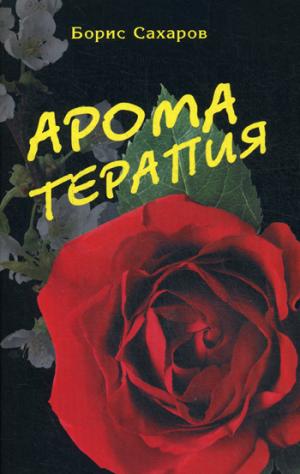 

Ароматерапия
