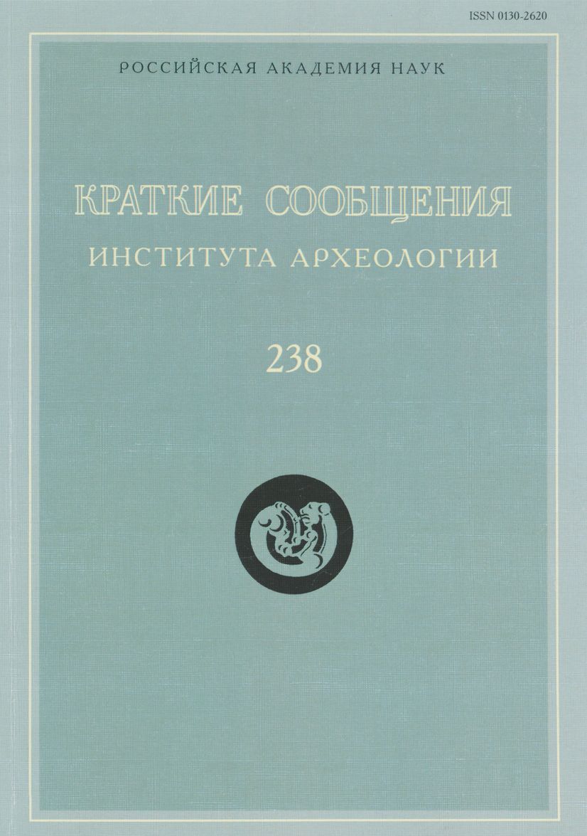 

Краткие сообщения Института археологии. Вып. 238