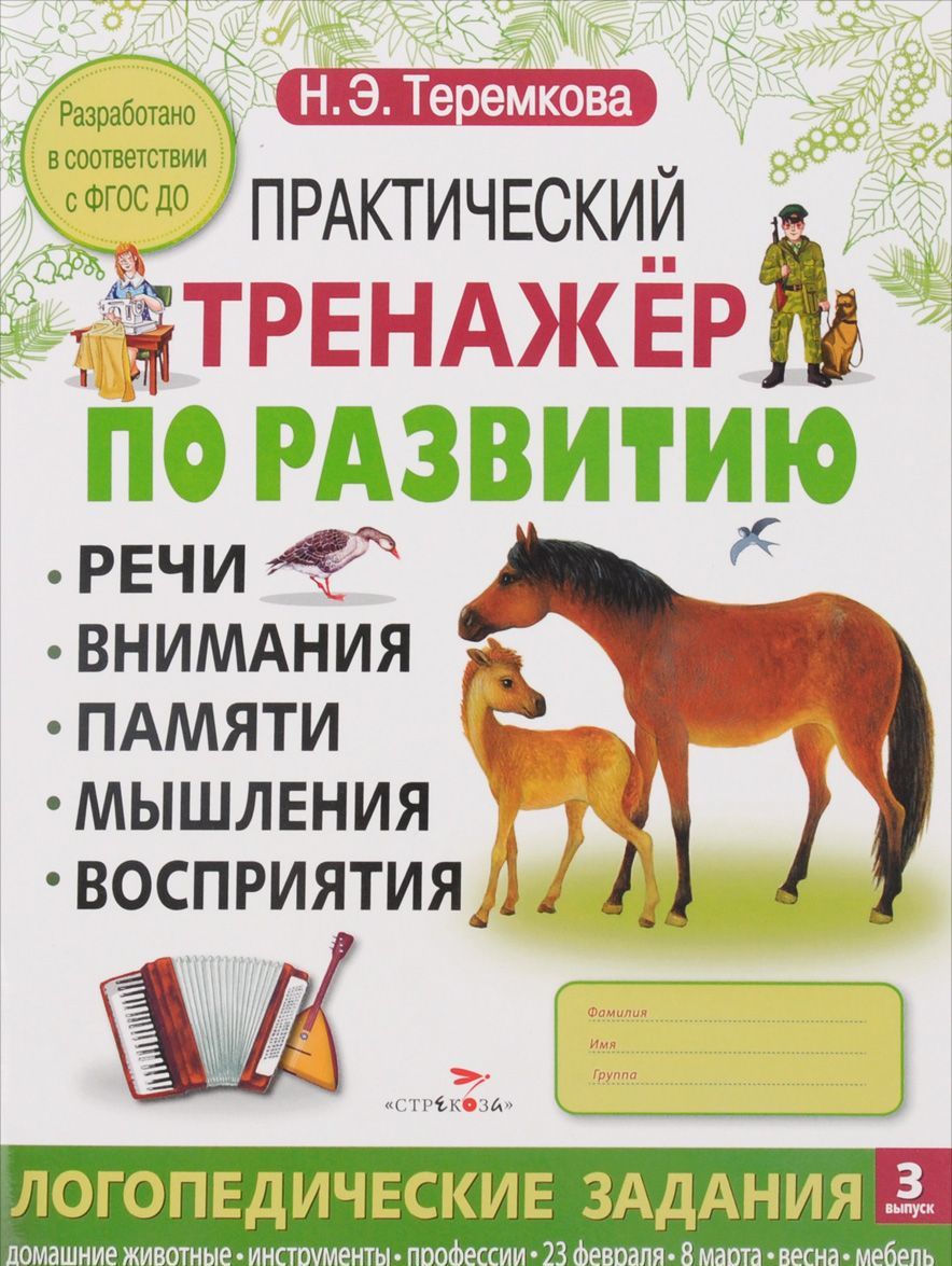 

Практический тренажер по развитию речи, внимания, памяти, мышления, восприятия. Выпуск 3 (1253869)