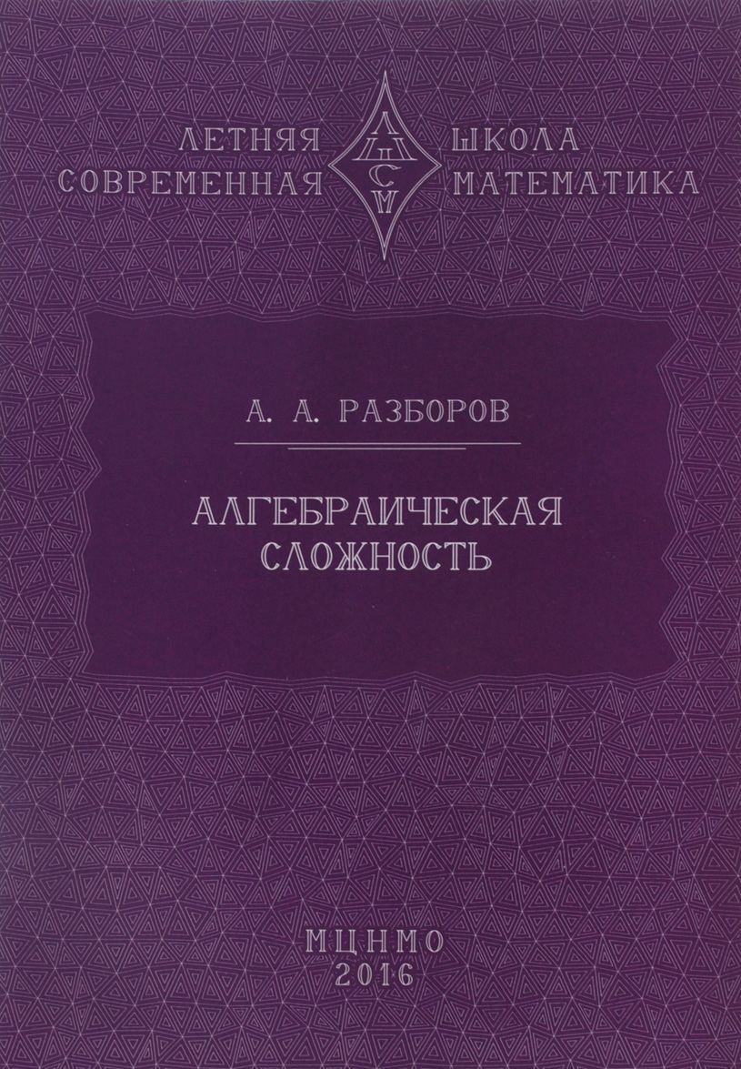 

Алгебраическая сложность
