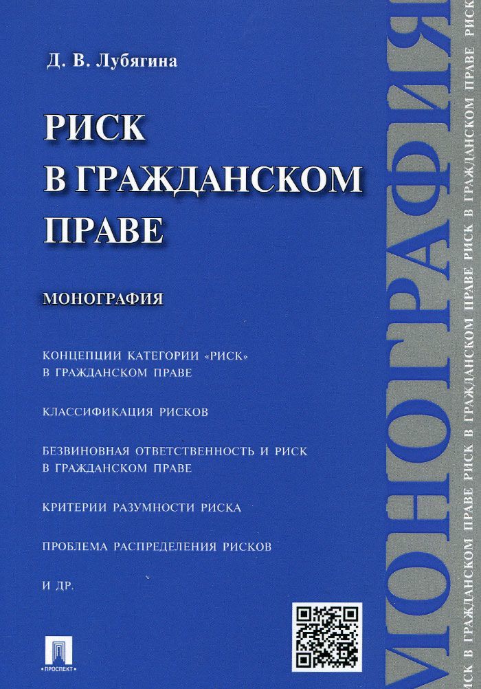 

Риск в гражданском праве. Монография (998911)