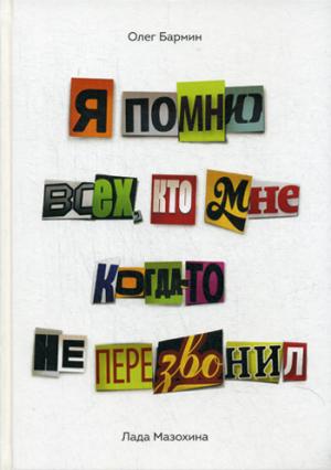 

Я помню всех, кто мне когда-то не перезвонил