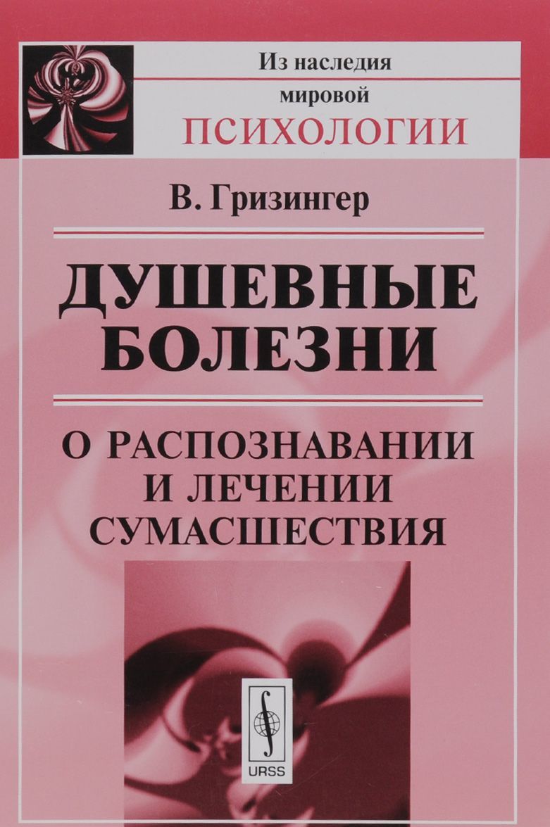 

Душевные болезни. О распознавании и лечении сумасшествия