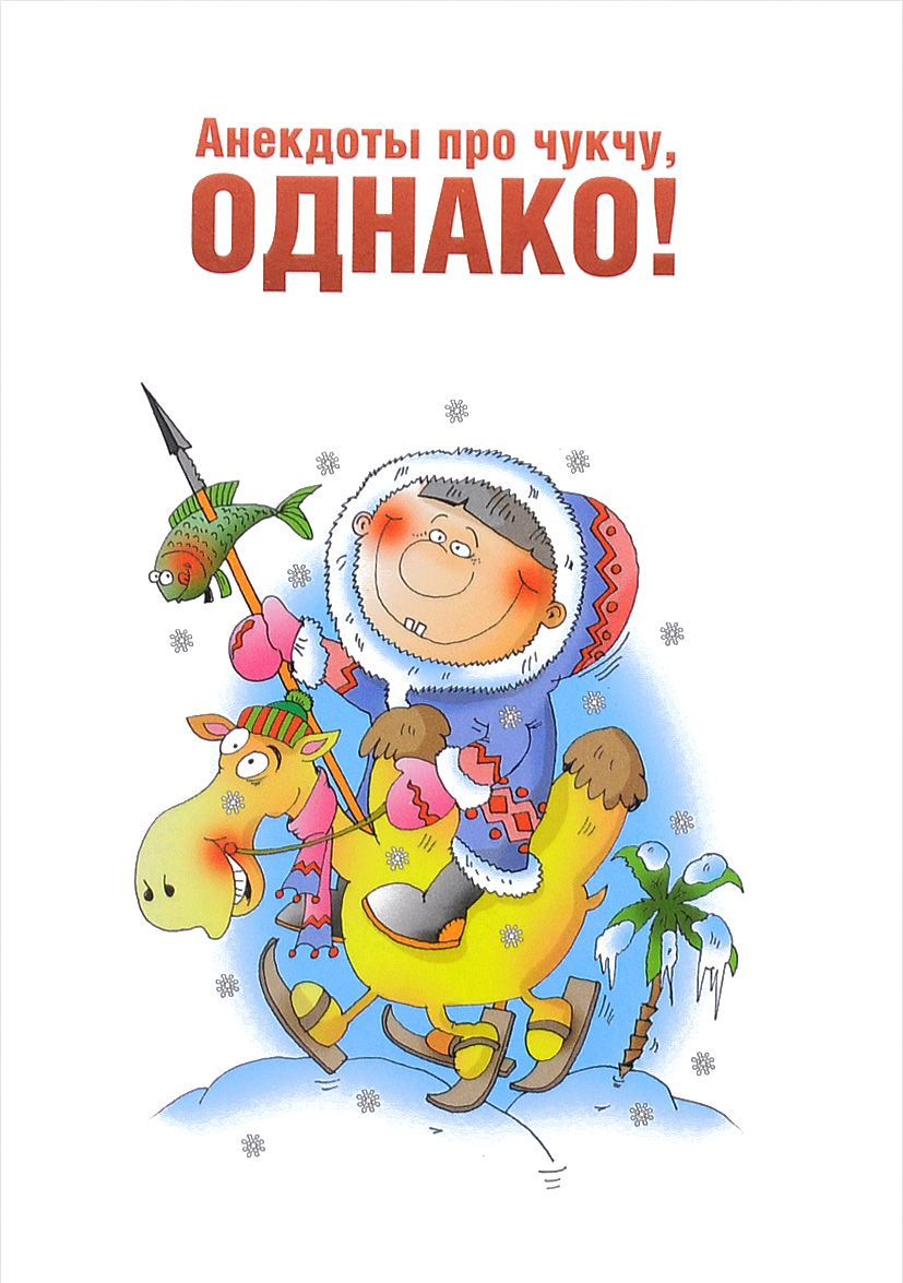 

Анекдоты про чукчу. однако!