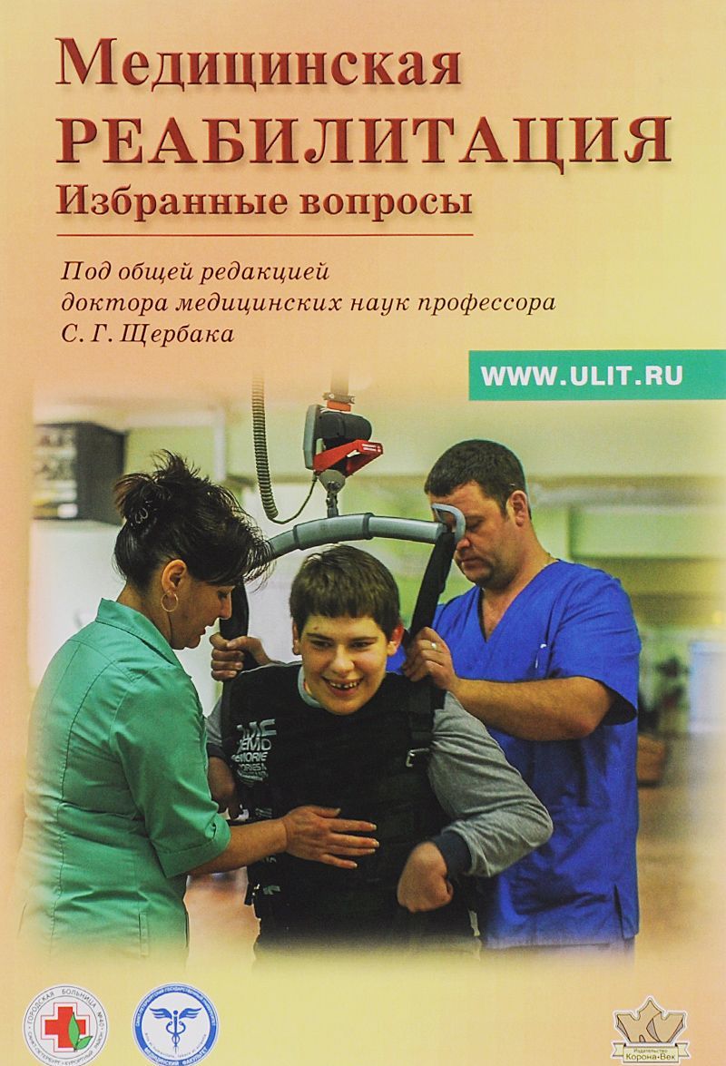 

Медицинская реабилитация. Избранные вопросы