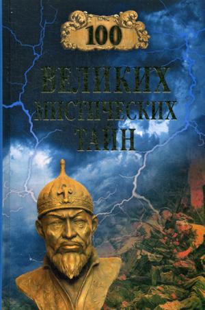 

Сто великих мистических тайн