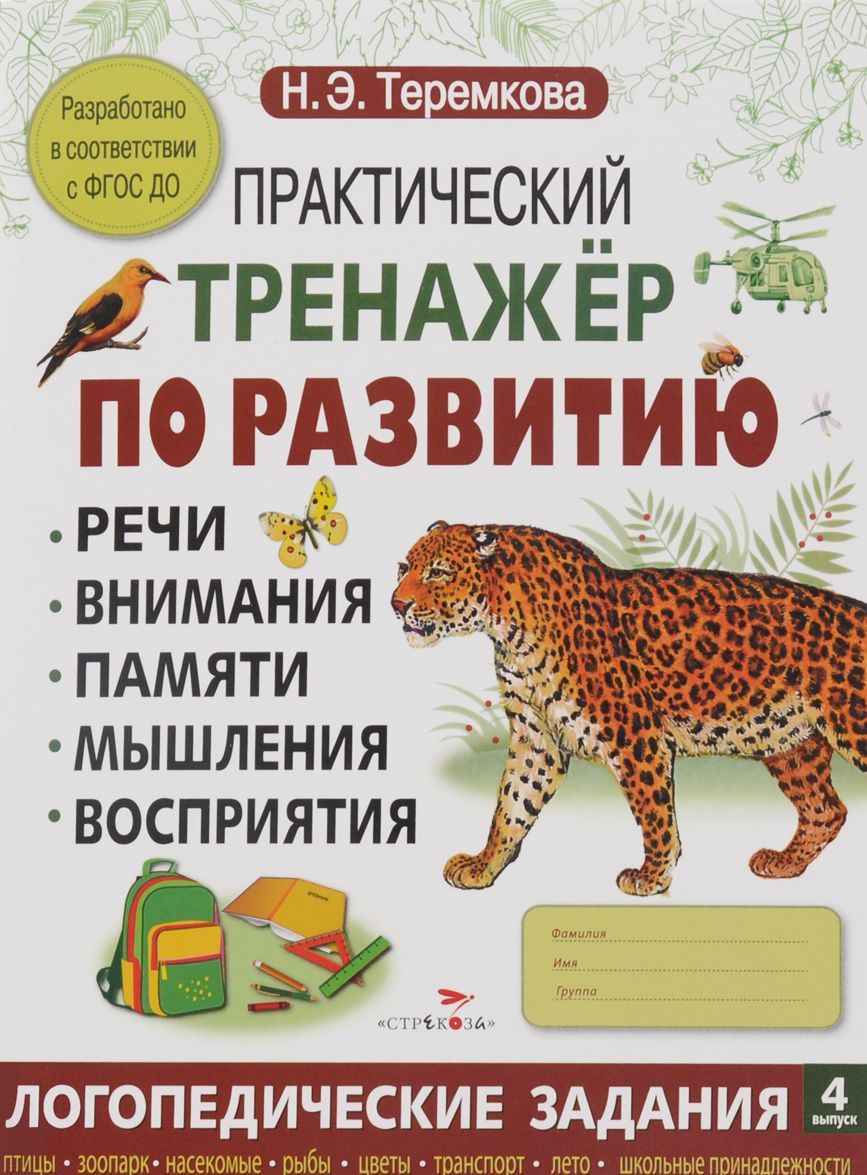 

Практический тренажер по развитию речи, внимания, памяти, мышления, восприятия. Выпуск 4 (1253870)