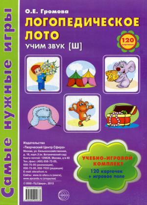 

Логопедическое лото. Учим звук Ш. Игры для автоматизации произношения звуков и развития речи