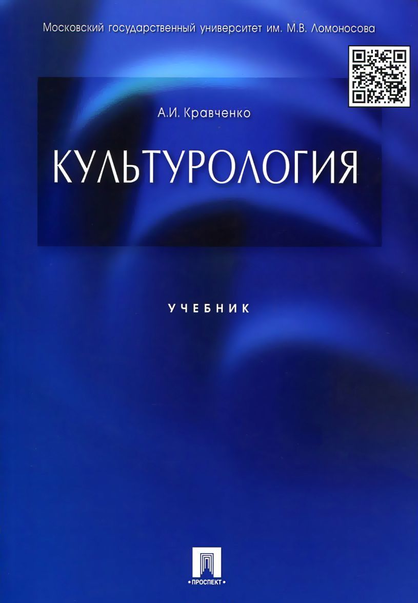 

Культурология. Учебник (1017705)