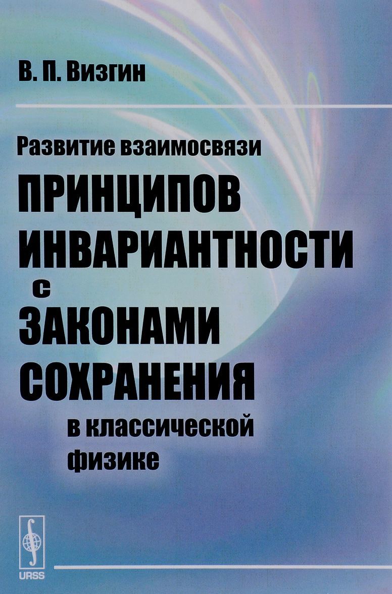 

Развитие взаимосвязи принципов инвариантности с законами сохранения в классической физике