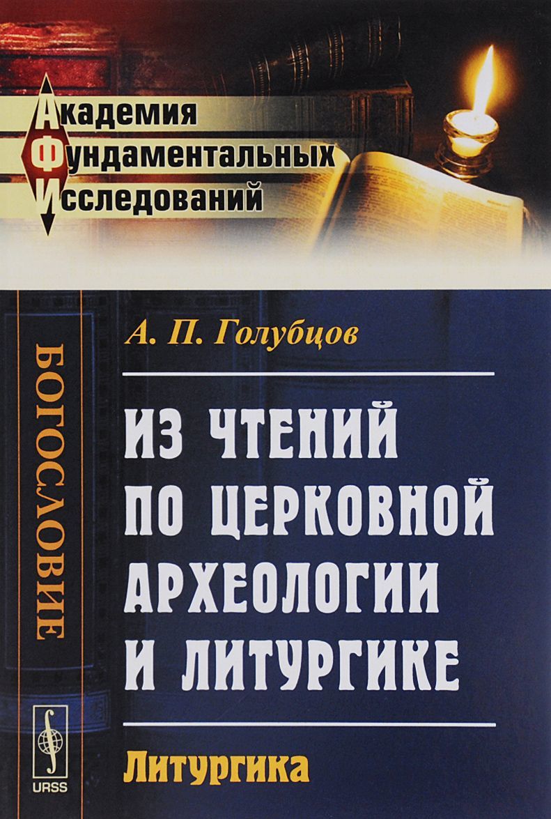 

Из чтений по церковной археологии и литургике. Литургика