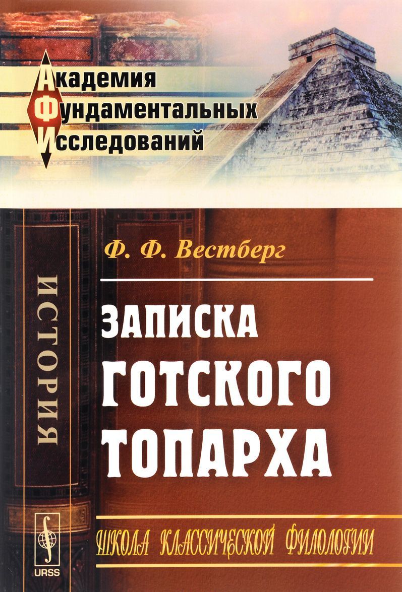 

Записка готского топарха