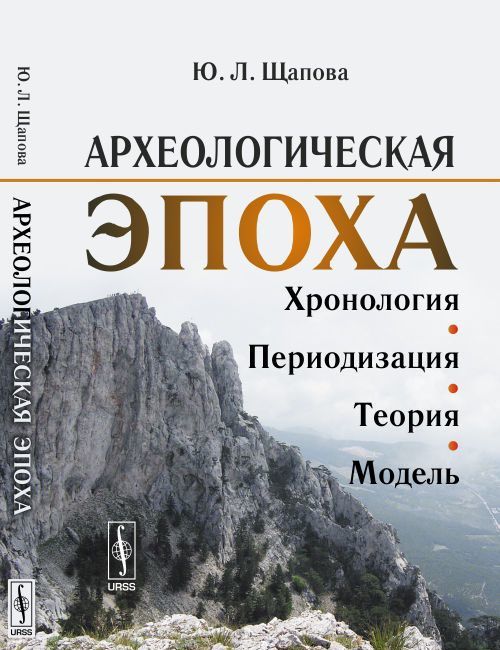 

Археологическая эпоха. Хронология. периодизация. теория. модель